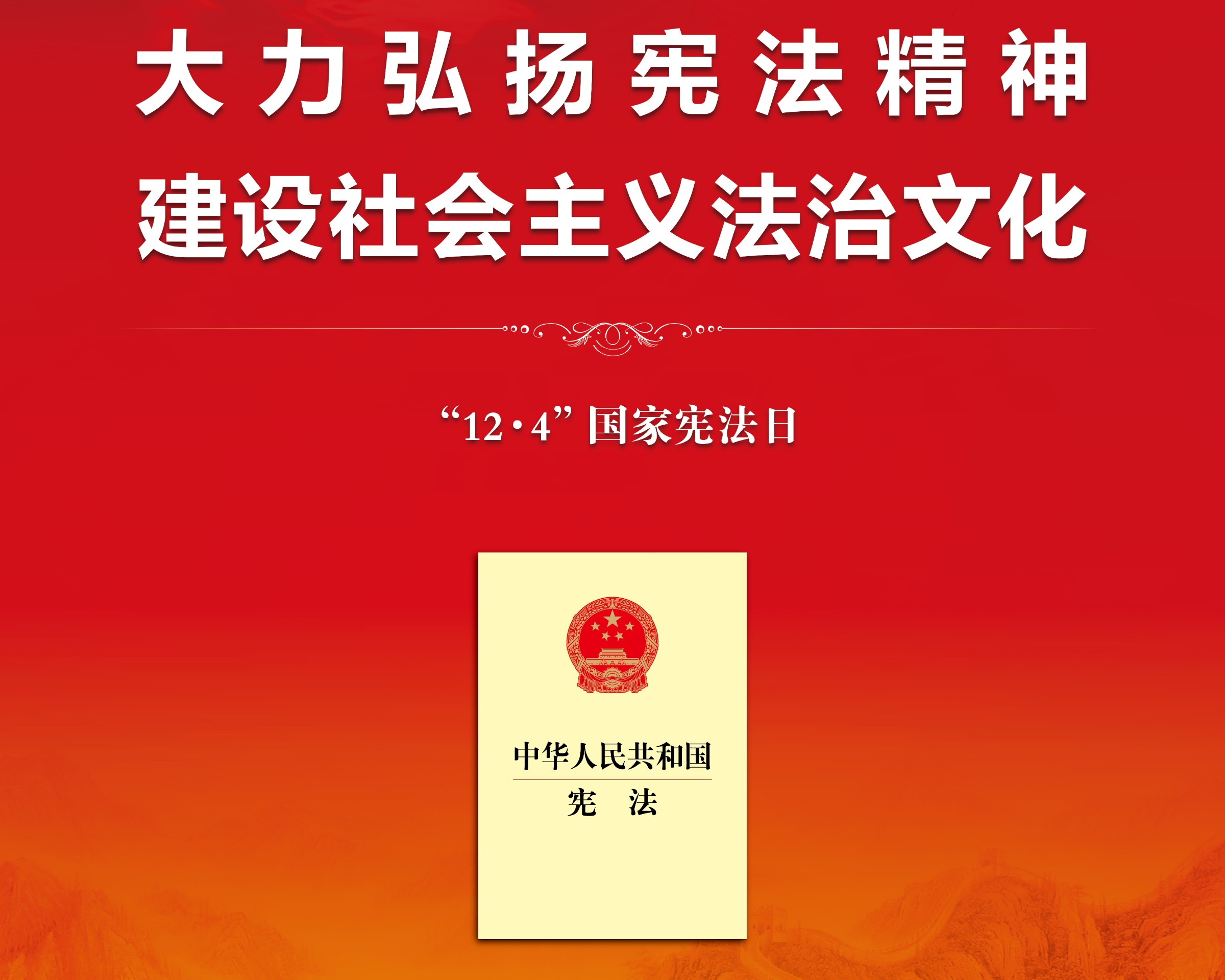 2023年12月4日，是我國第十個國家憲法日