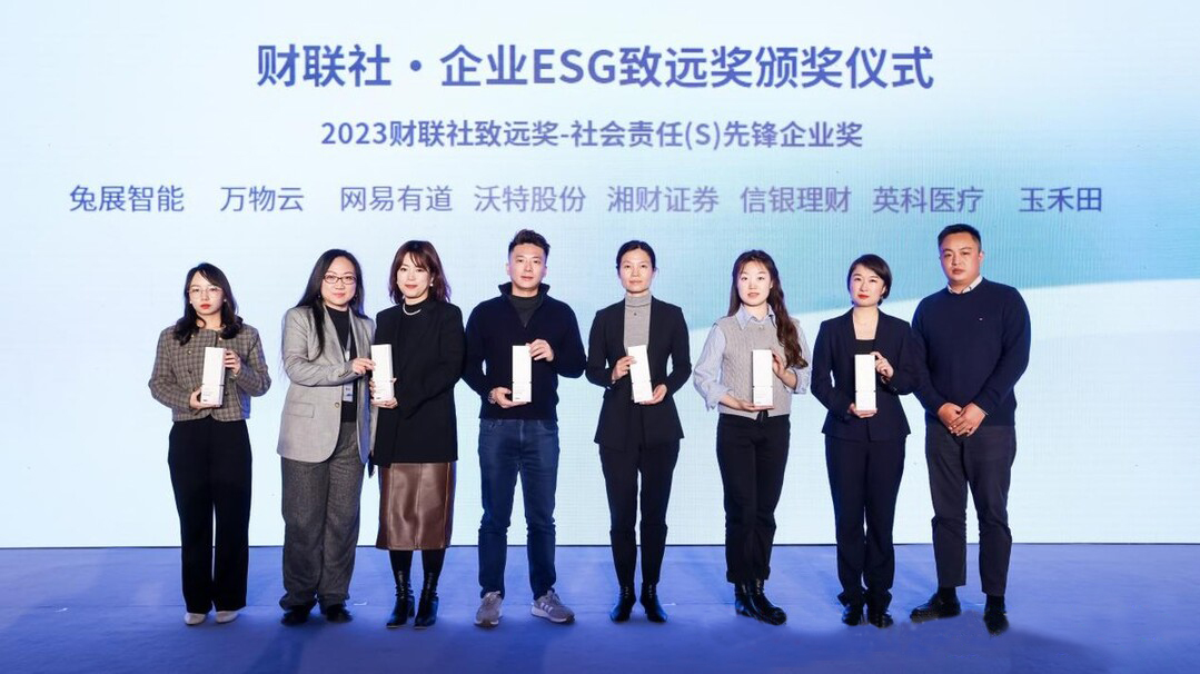 玉禾田集團榮獲2023财聯社緻遠獎 玉禾田集團榮獲2023财聯社緻遠獎