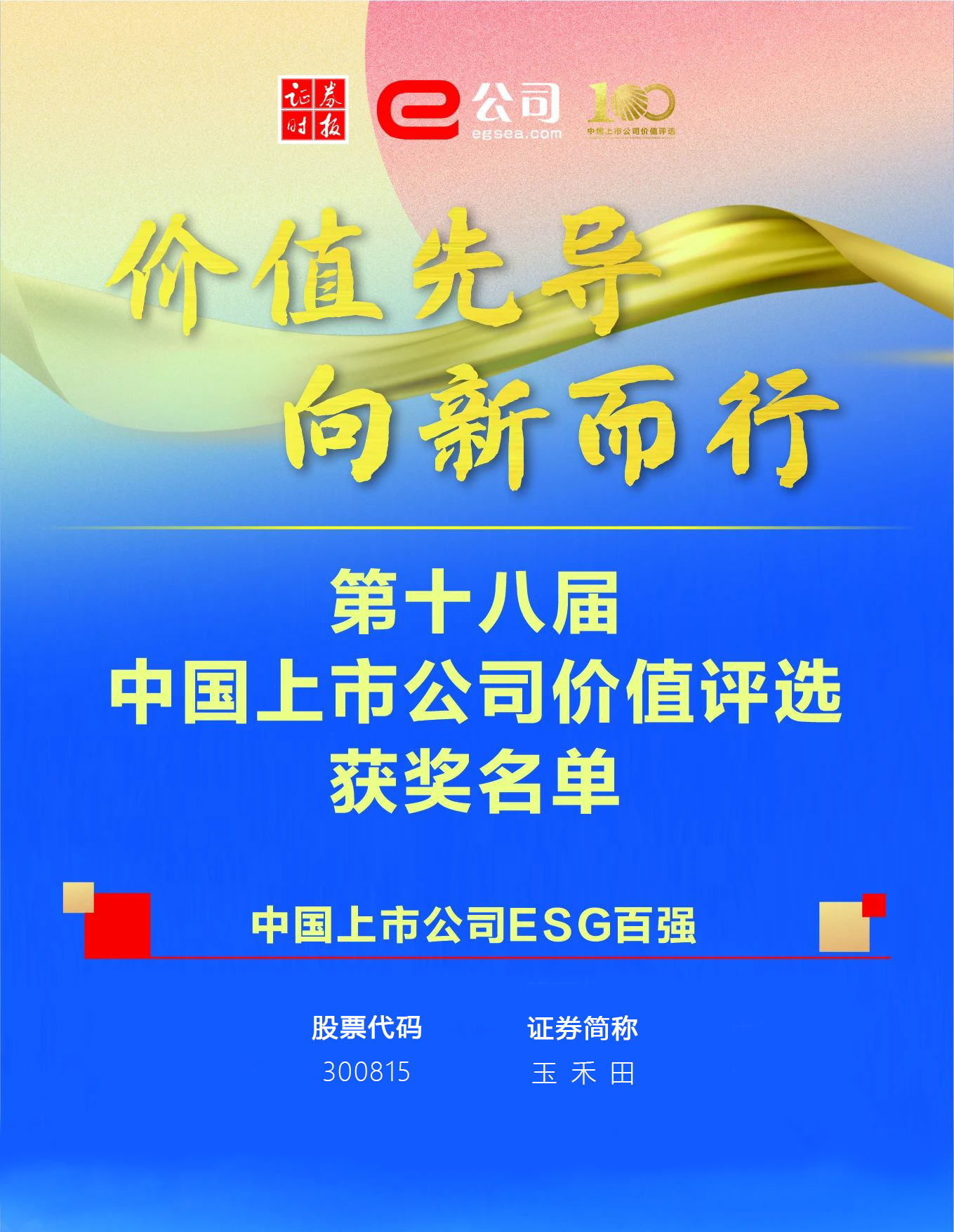 玉禾田榮登“中國上市公司ESG百強榜” 玉禾田榮登“中國上市公司ESG百強榜”