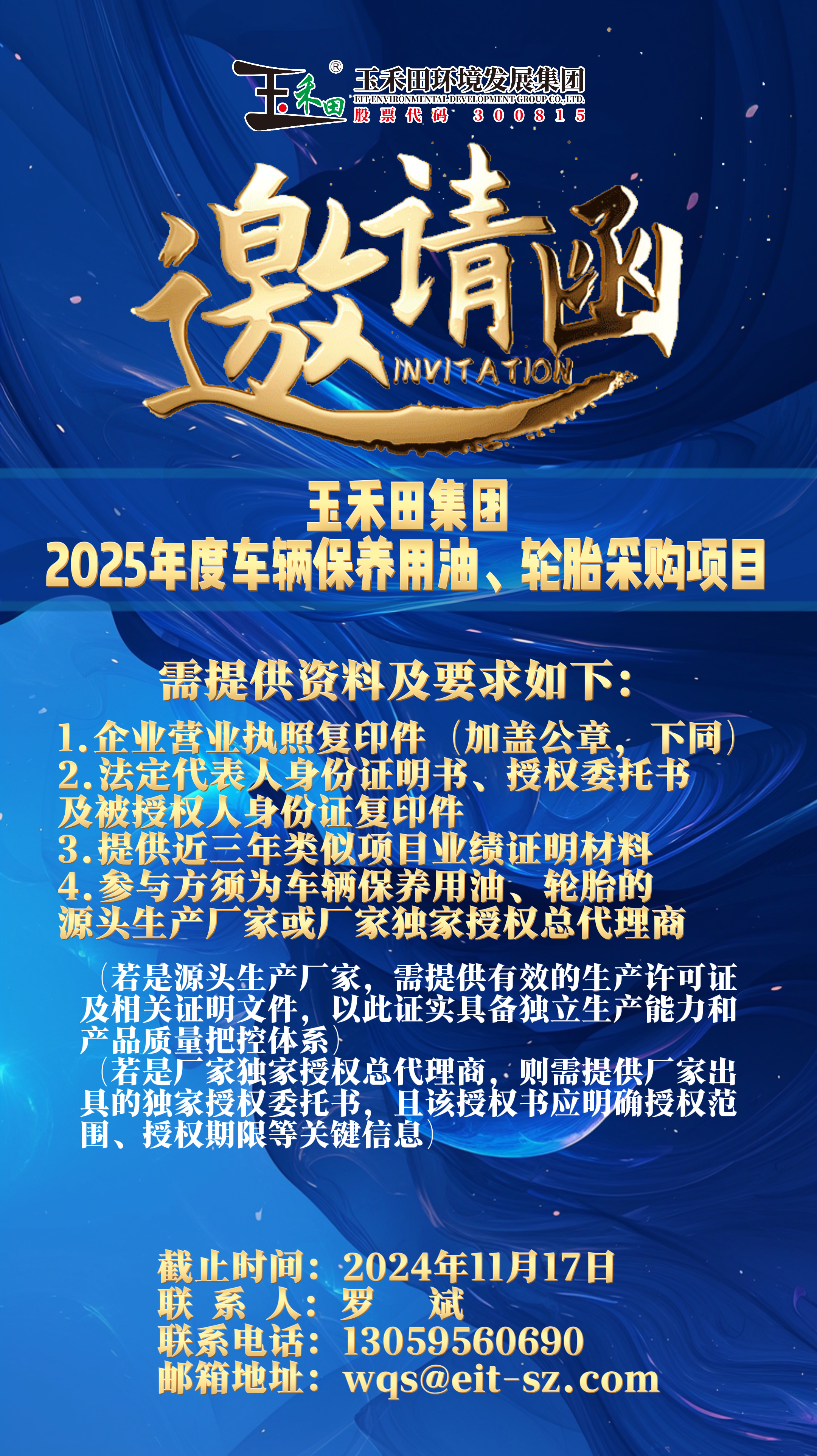 玉禾田集團2025年度車輛保養用油及輪胎采購項目 玉禾田集團2025年度車輛保養用油及輪胎采購項目