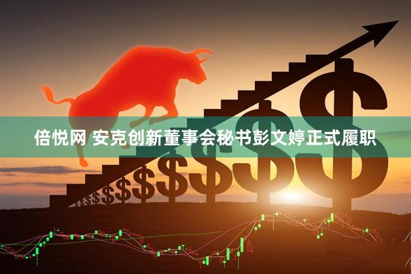 倍悦网 安克创新董事会秘书彭文婷正式履职