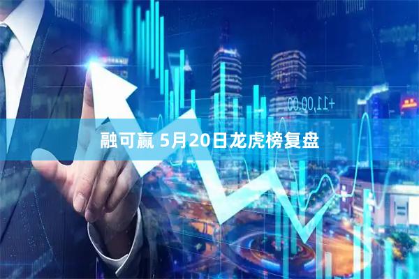 融可赢 5月20日龙虎榜复盘