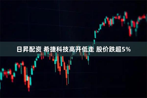 日昇配资 希捷科技高开低走 股价跌超5%