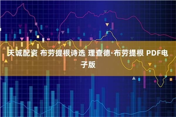 天诚配资 布劳提根诗选 理查德·布劳提根 PDF电子版